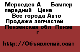 Мерседес А169  Бампер передний › Цена ­ 7 000 - Все города Авто » Продажа запчастей   . Пензенская обл.,Пенза г.